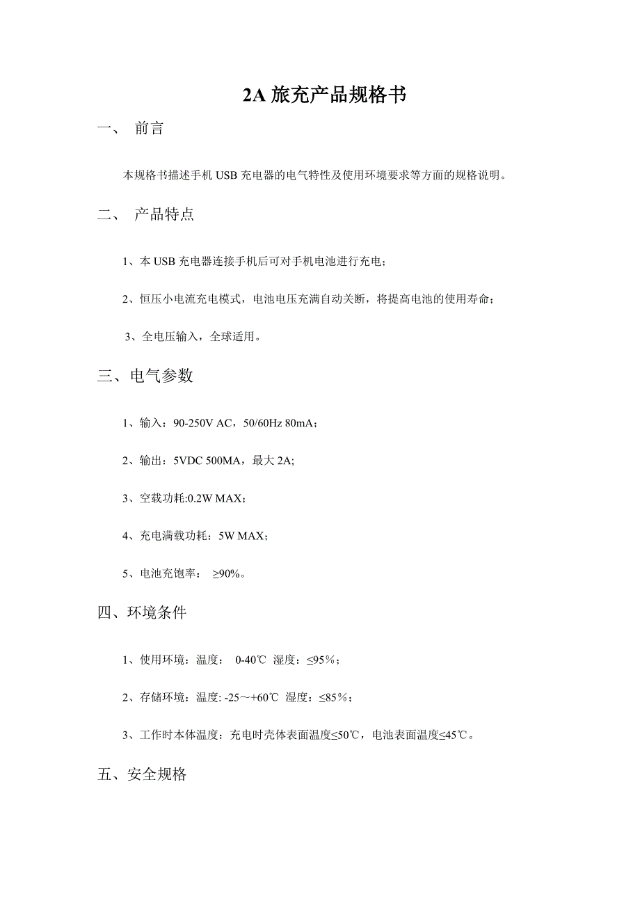 充电器产品规格书.doc_第1页