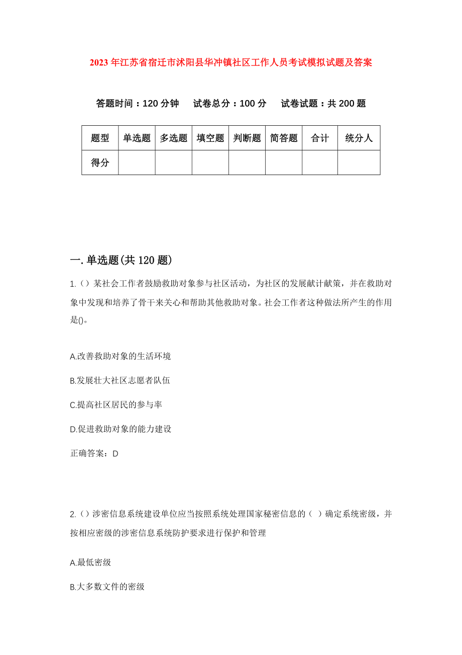 2023年江苏省宿迁市沭阳县华冲镇社区工作人员考试模拟试题及答案_第1页