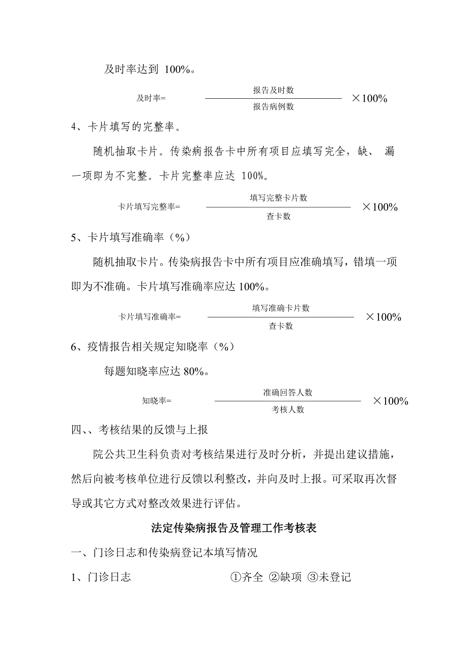 医疗机构法定传染病报告及管理工作考核方案_第4页