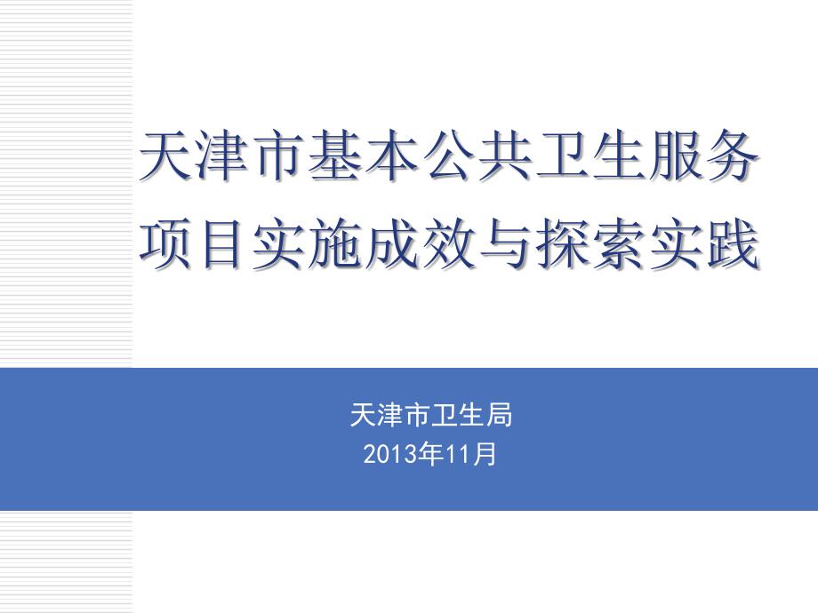 天津市基本公共卫生服务工作汇报雷勇_第1页