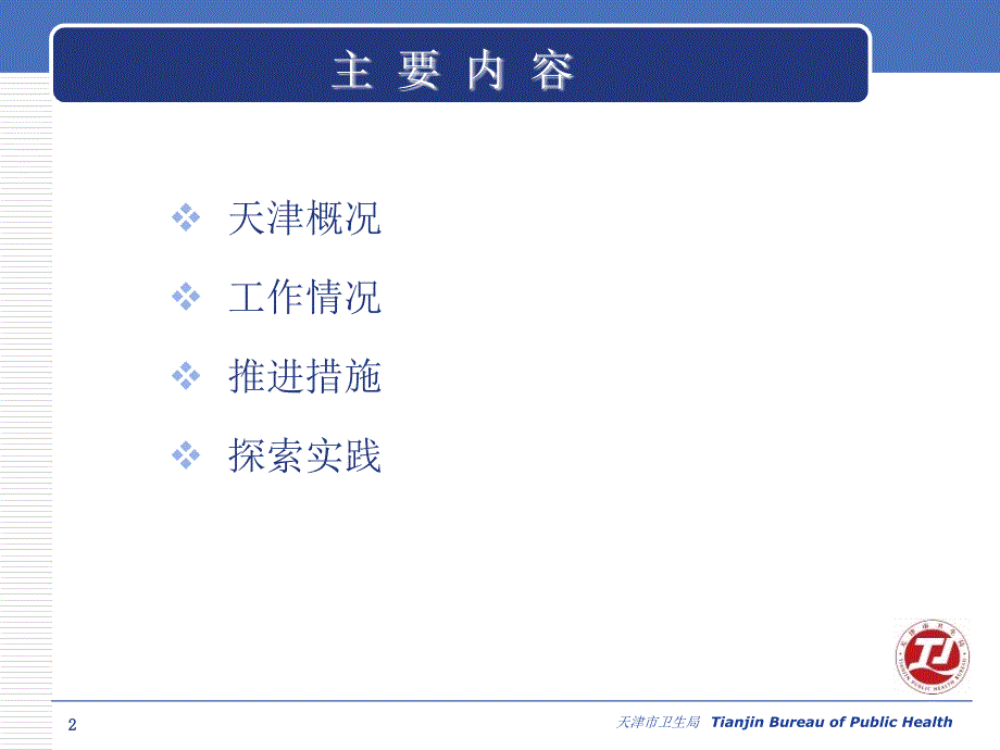 天津市基本公共卫生服务工作汇报雷勇_第2页