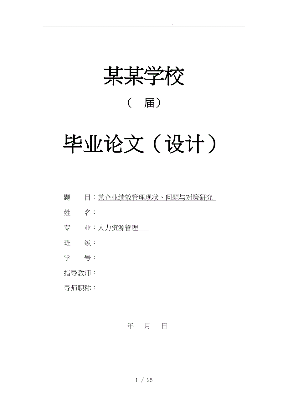 某企业绩效管理现状问题与对策研究毕业论文_第1页