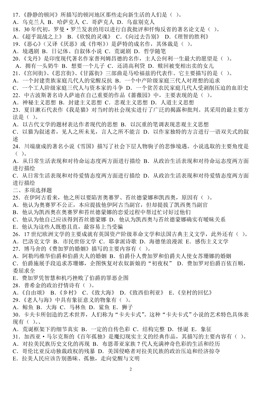 外国文学史试题及答案.doc_第2页