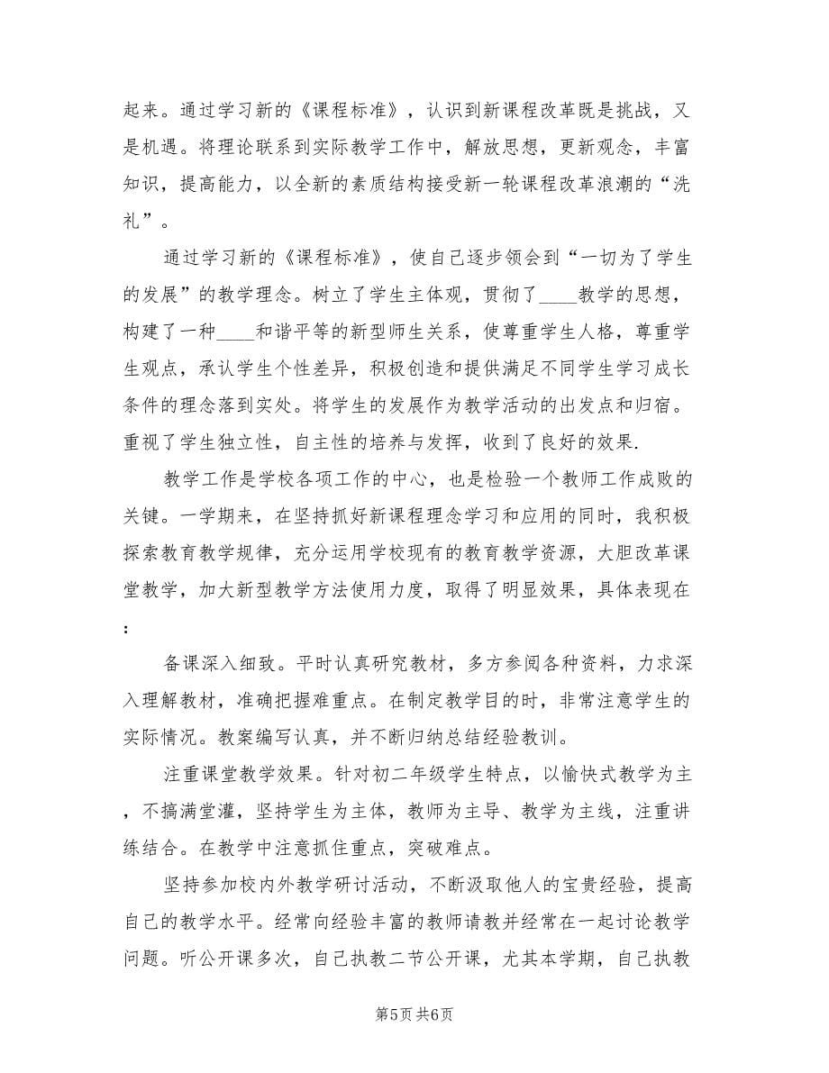 初中教师年终个人总结.doc_第5页