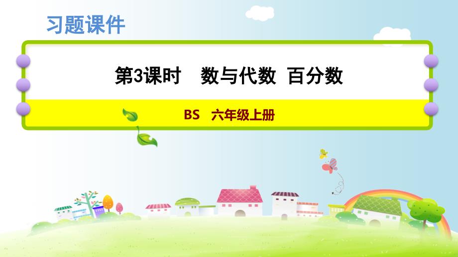 六年级上册数学课件期末复习数与代数百分数北师大版共10张PPT_第1页