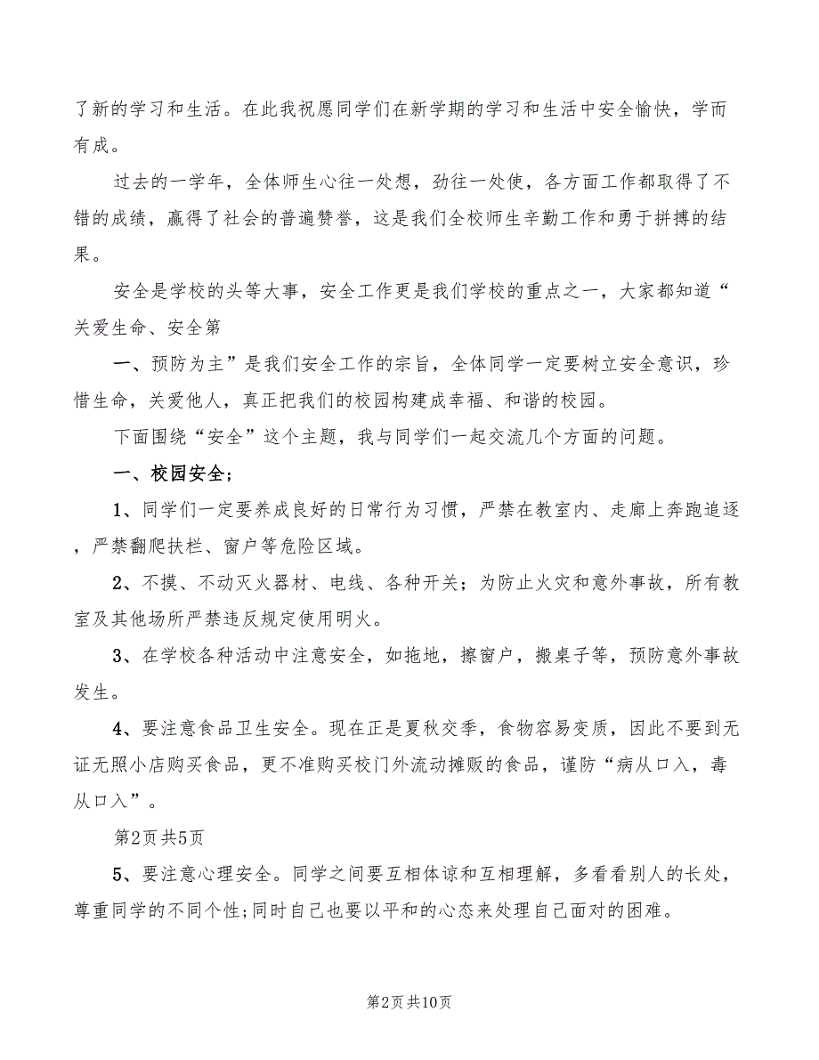 2022秋季开学安全教育讲话稿范文(4篇)_第2页