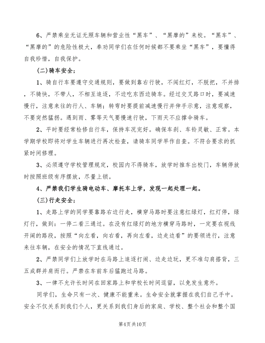 2022秋季开学安全教育讲话稿范文(4篇)_第4页