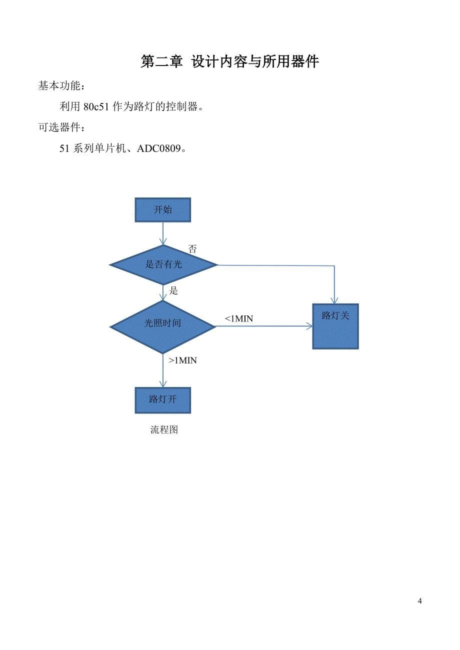 路灯控制设计单片机报告_第5页