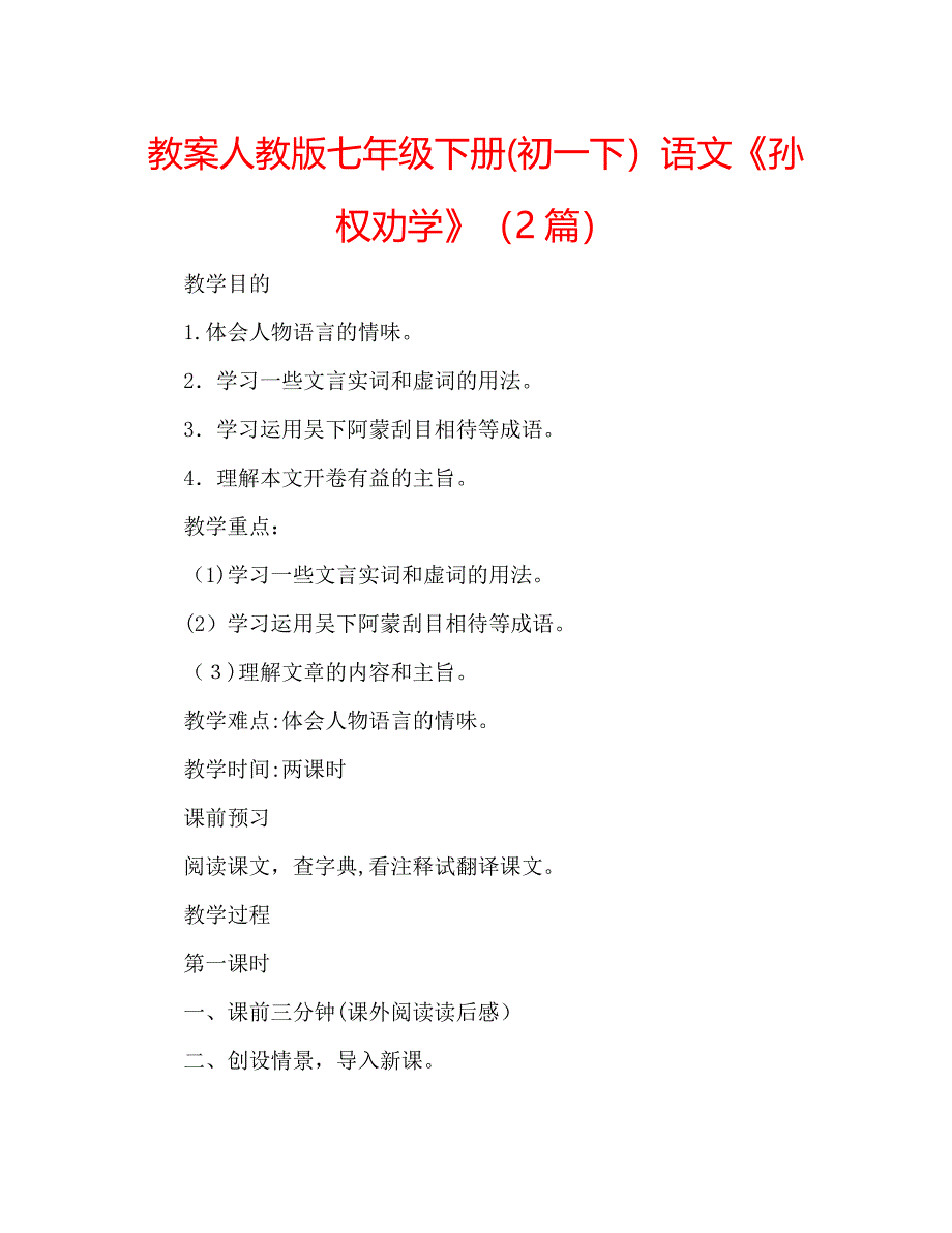 教案人教版七年级下册初一下语文孙权劝学2篇_第1页