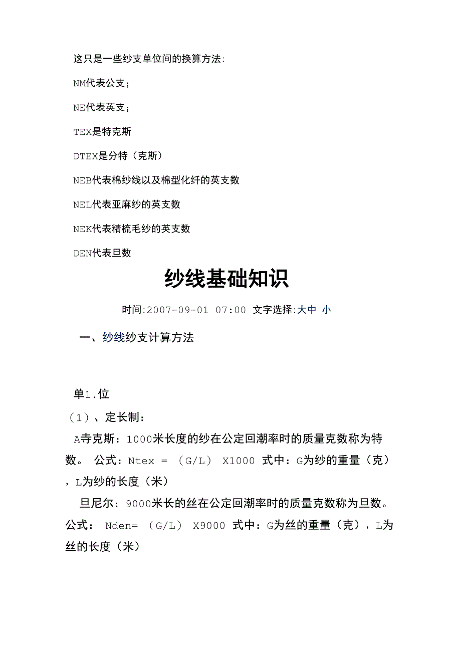 纱支单位间的换算方法_第1页