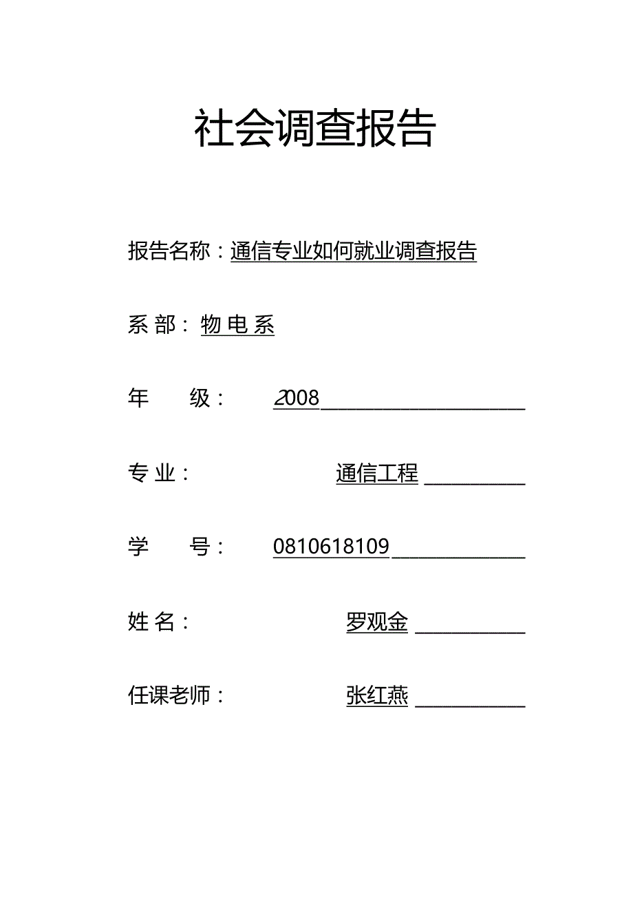 通信专业社会调查报告_第1页