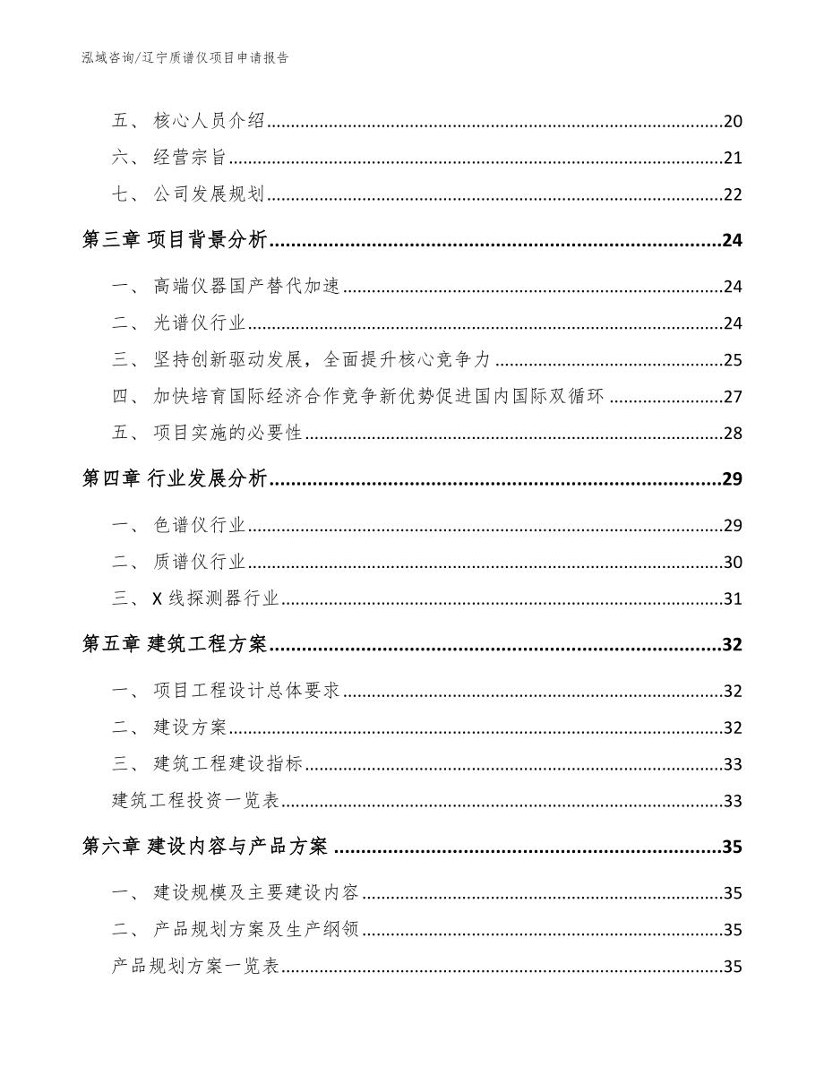 辽宁质谱仪项目申请报告_第2页