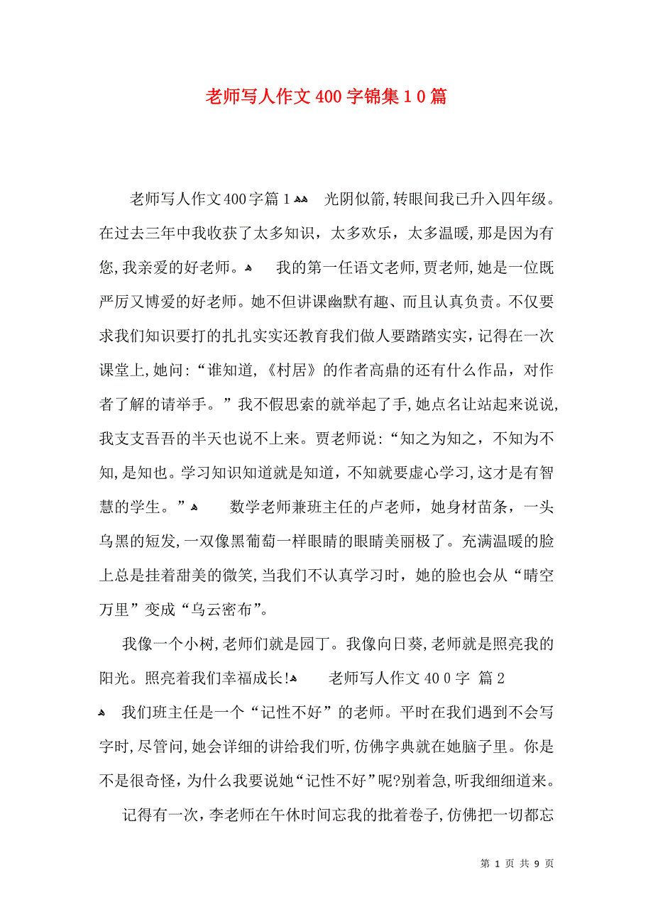 老师写人作文400字锦集10篇_第1页