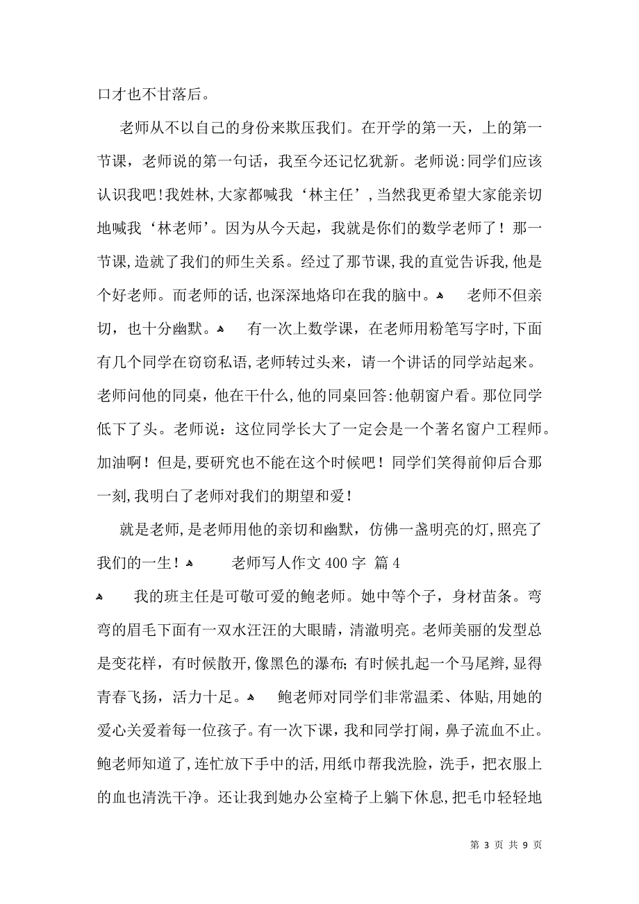 老师写人作文400字锦集10篇_第3页