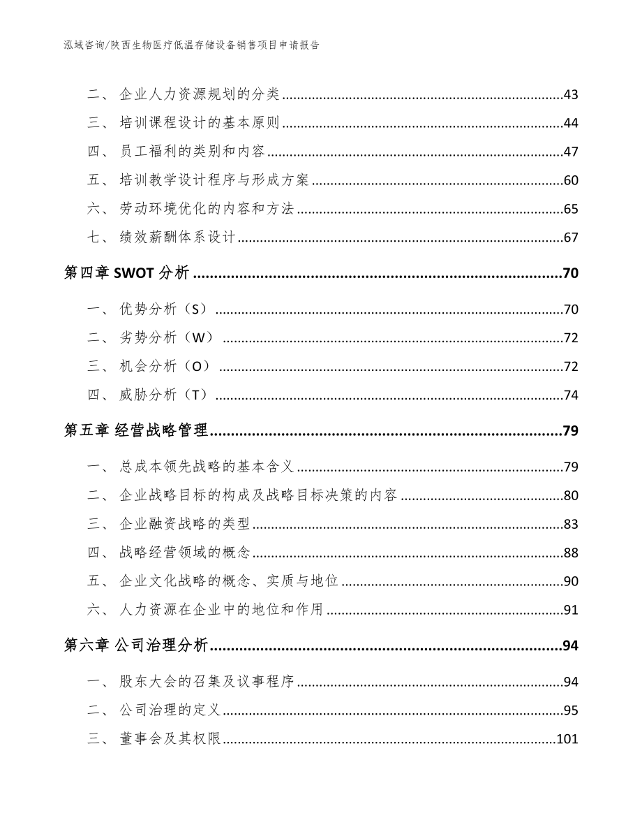 陕西生物医疗低温存储设备销售项目申请报告参考范文_第3页