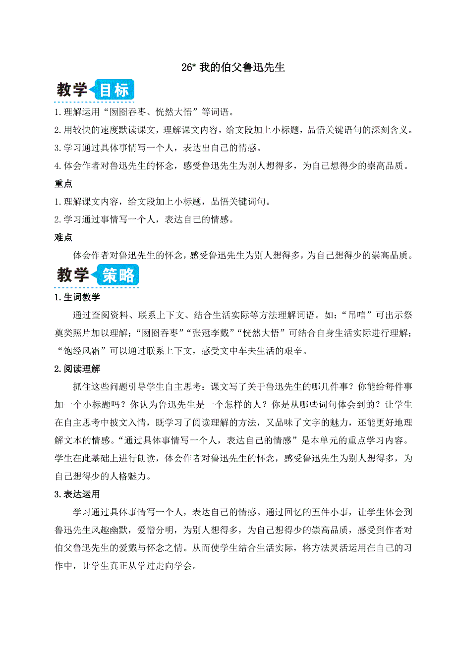 部编版六年级语文上册《26我的伯父鲁迅先生》优秀备课教案_第1页