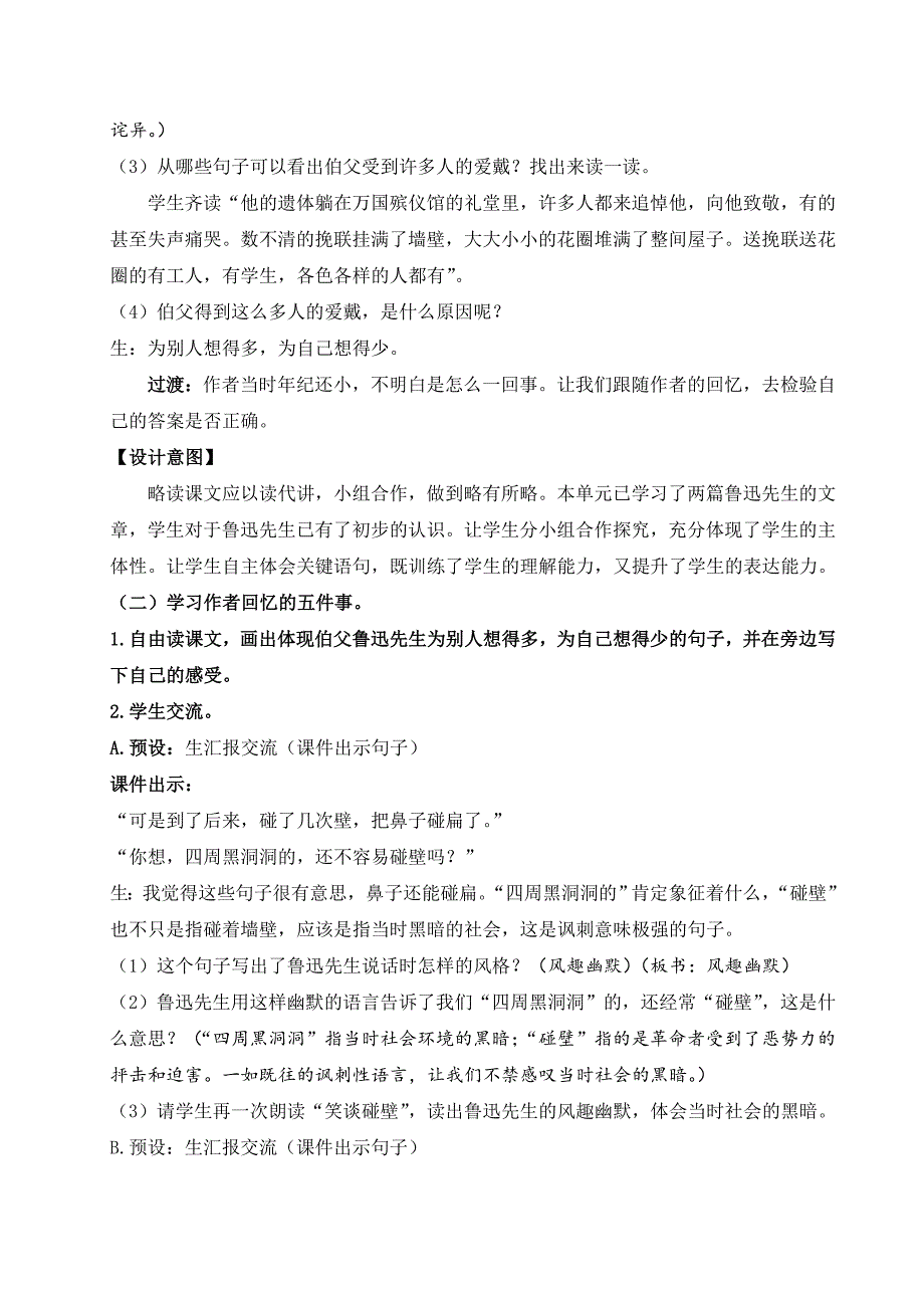 部编版六年级语文上册《26我的伯父鲁迅先生》优秀备课教案_第5页