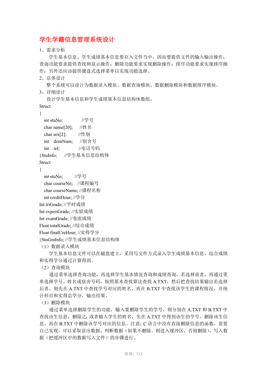 C语言学生学籍信息管理系统设计_第1页