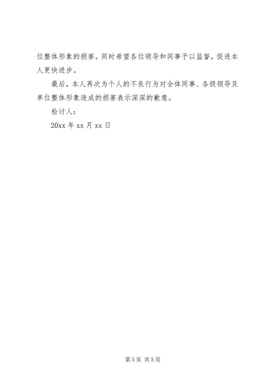 2023年党员违反纪律作风问题检讨.docx_第5页