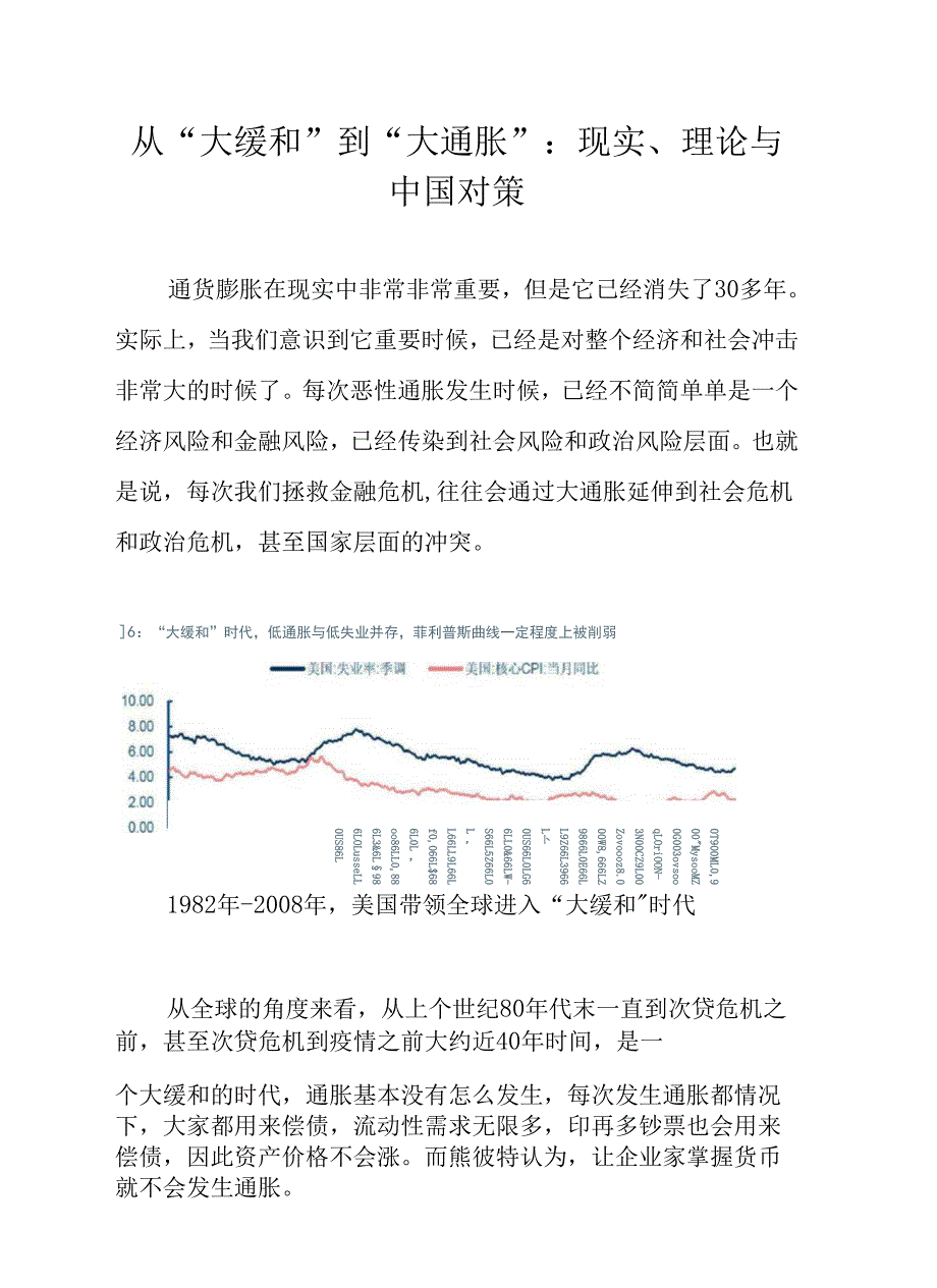 从“大缓和”到“大通胀”：现实、理论与中国对策.docx_第1页