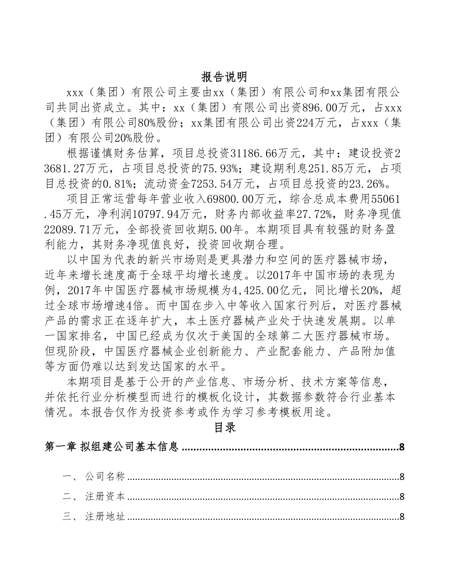 成立年产xxx千套输注医疗器械公司策划书(DOC 75页)_第2页