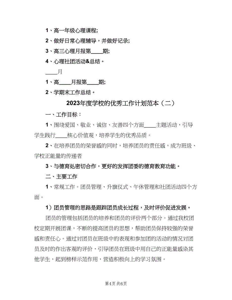 2023年度学校的优秀工作计划范本（二篇）.doc_第4页