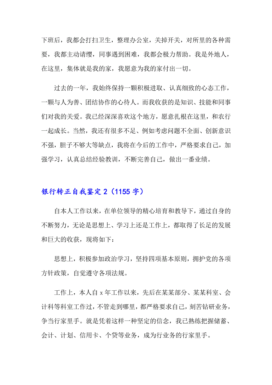 2023年银行转正自我鉴定(通用15篇)_第2页