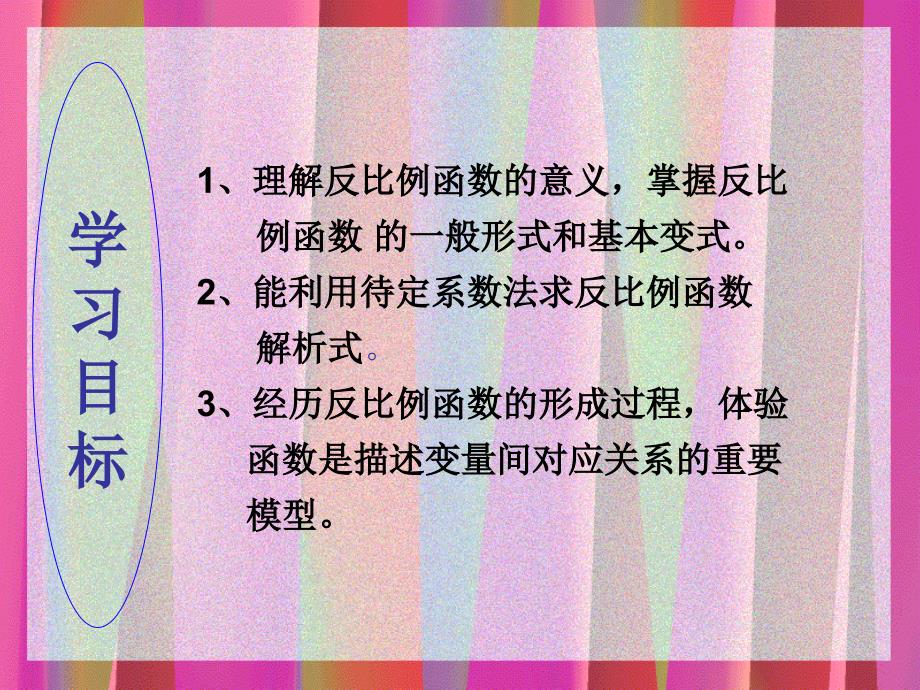 17.1.1反比例函数的意义刘改霞_第3页