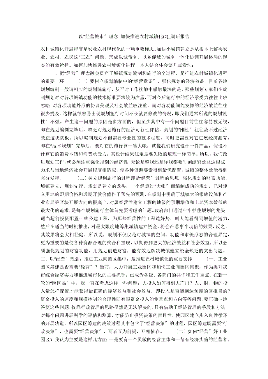 以“经营城市”理念 加快推进农村城镇化2_第1页