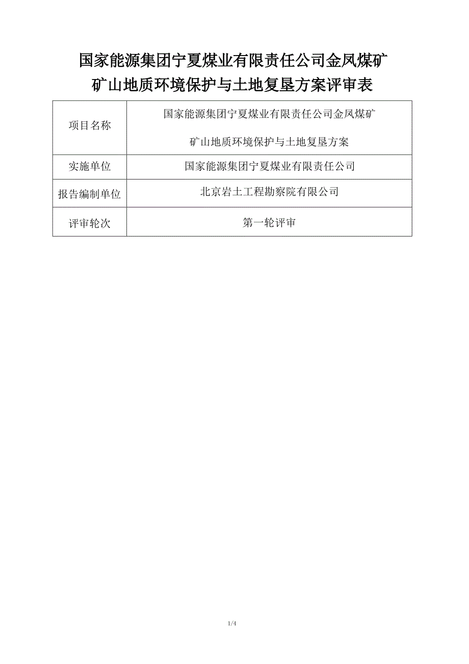 国家能源集团宁夏煤业有限责任公司金凤煤矿矿山地质环境保护与土地复垦方案评审表.docx_第1页