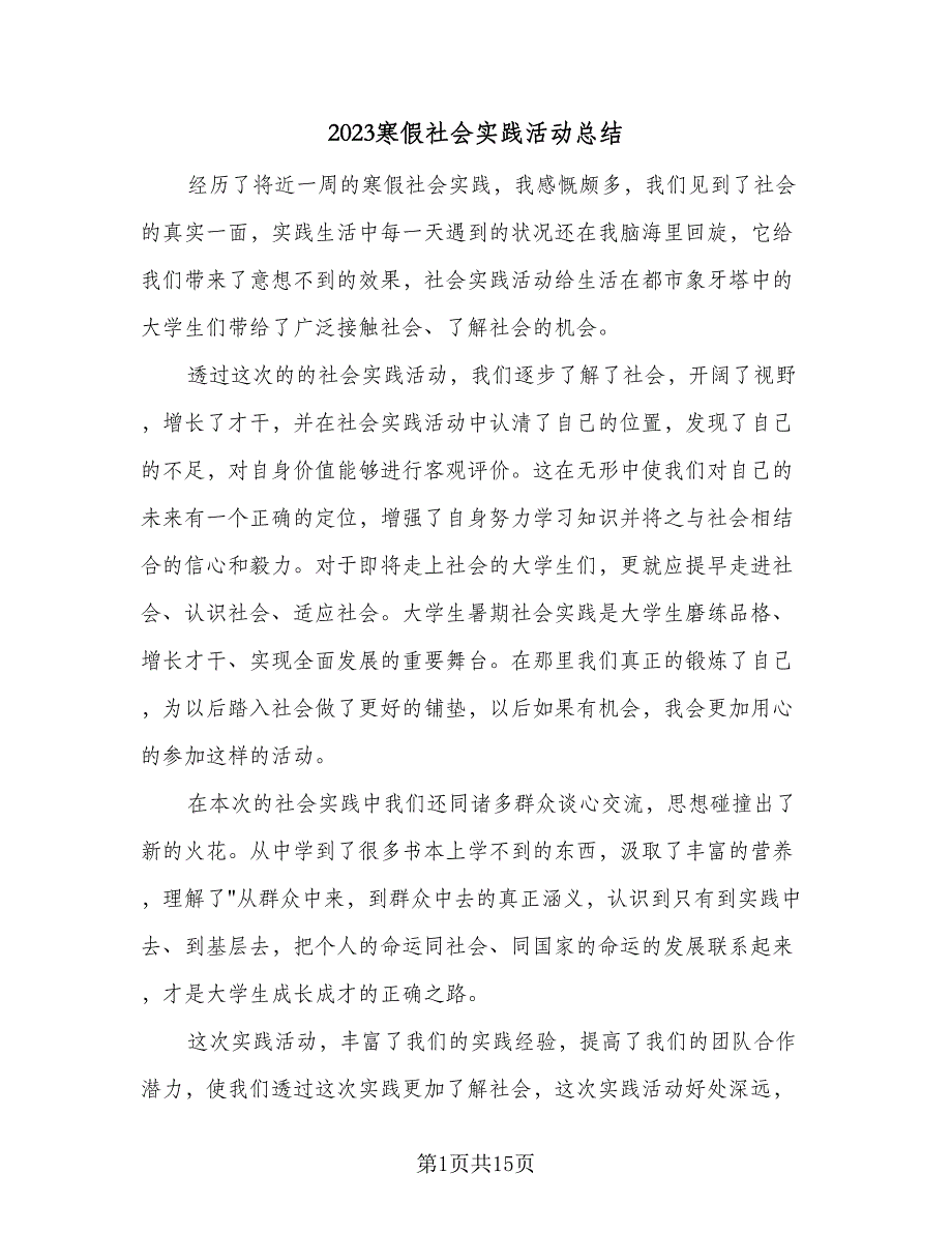 2023寒假社会实践活动总结（9篇）_第1页