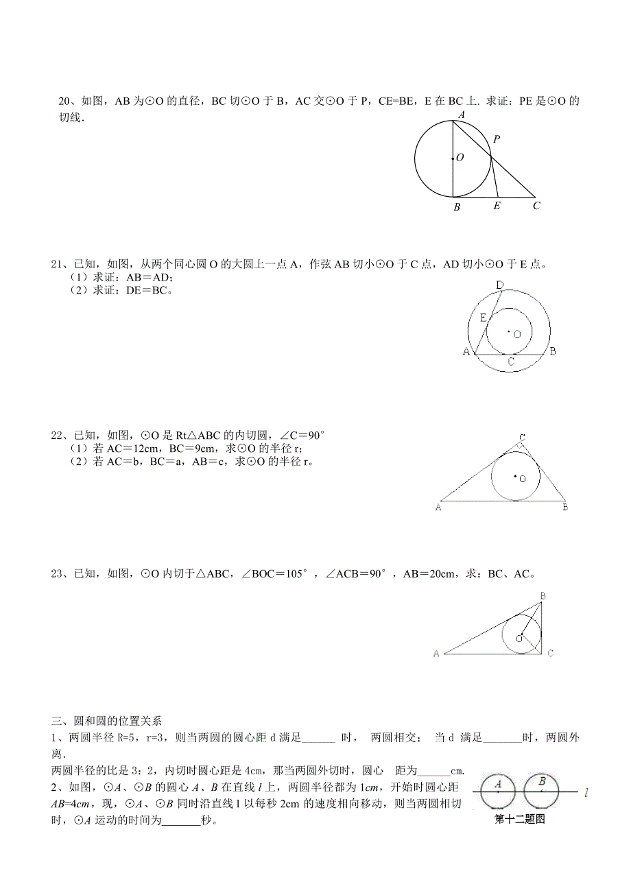 和圆有关的位置关系基础练习_第4页