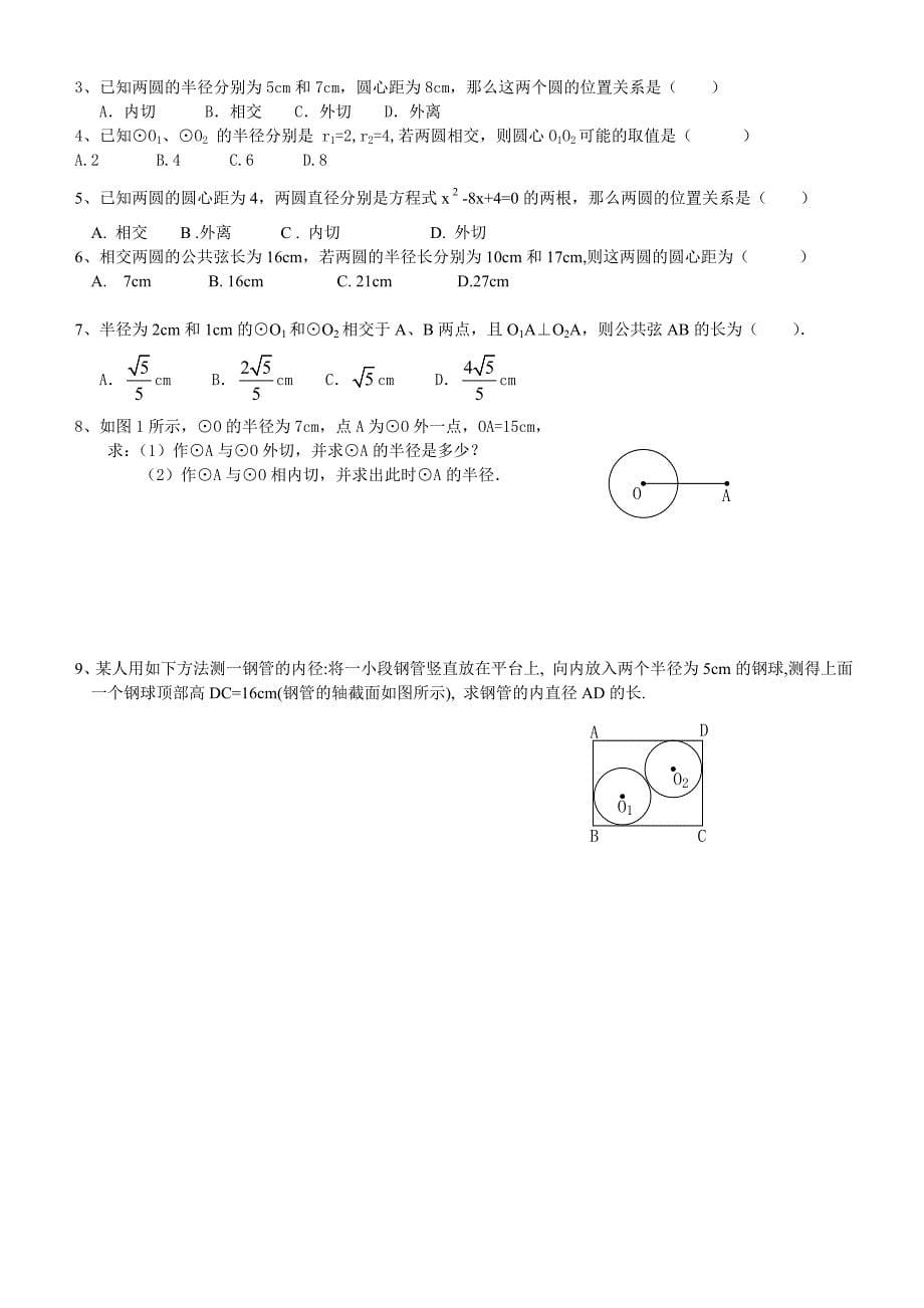 和圆有关的位置关系基础练习_第5页