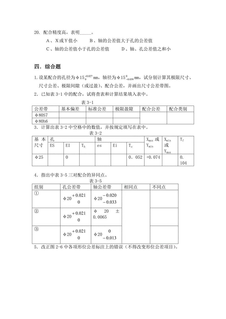 考试互换性与测量技术习题.doc_第5页