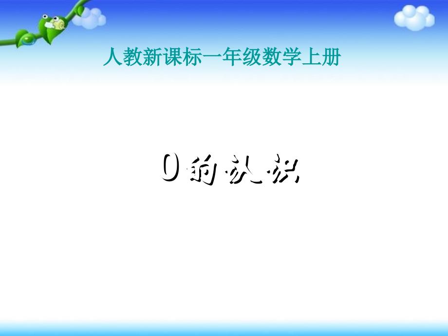 2022一年级数学上册0的认识教学课件新新人教版_第1页