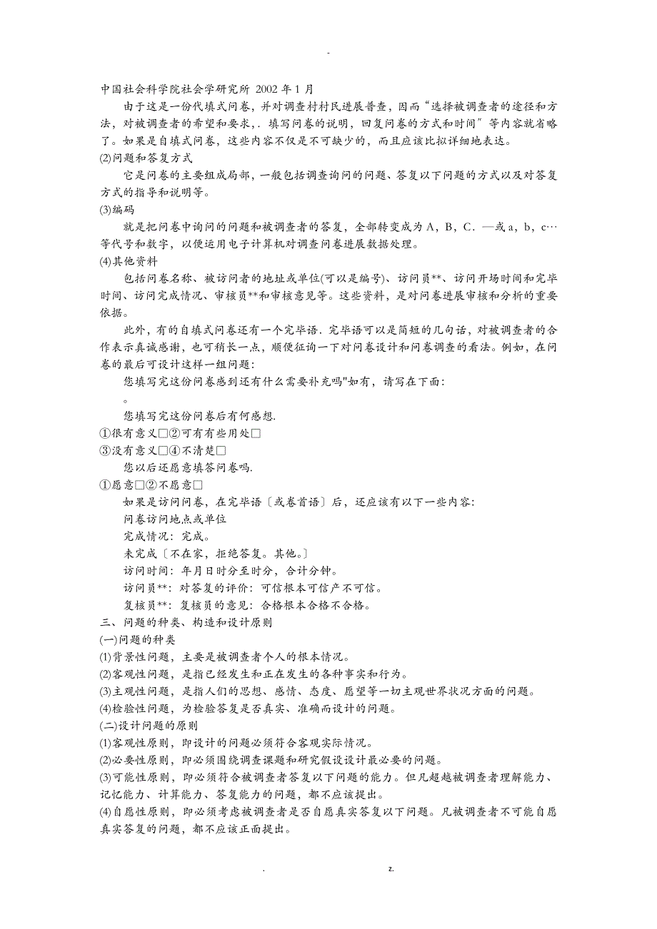 问卷调查法的步骤及注意问题_第2页