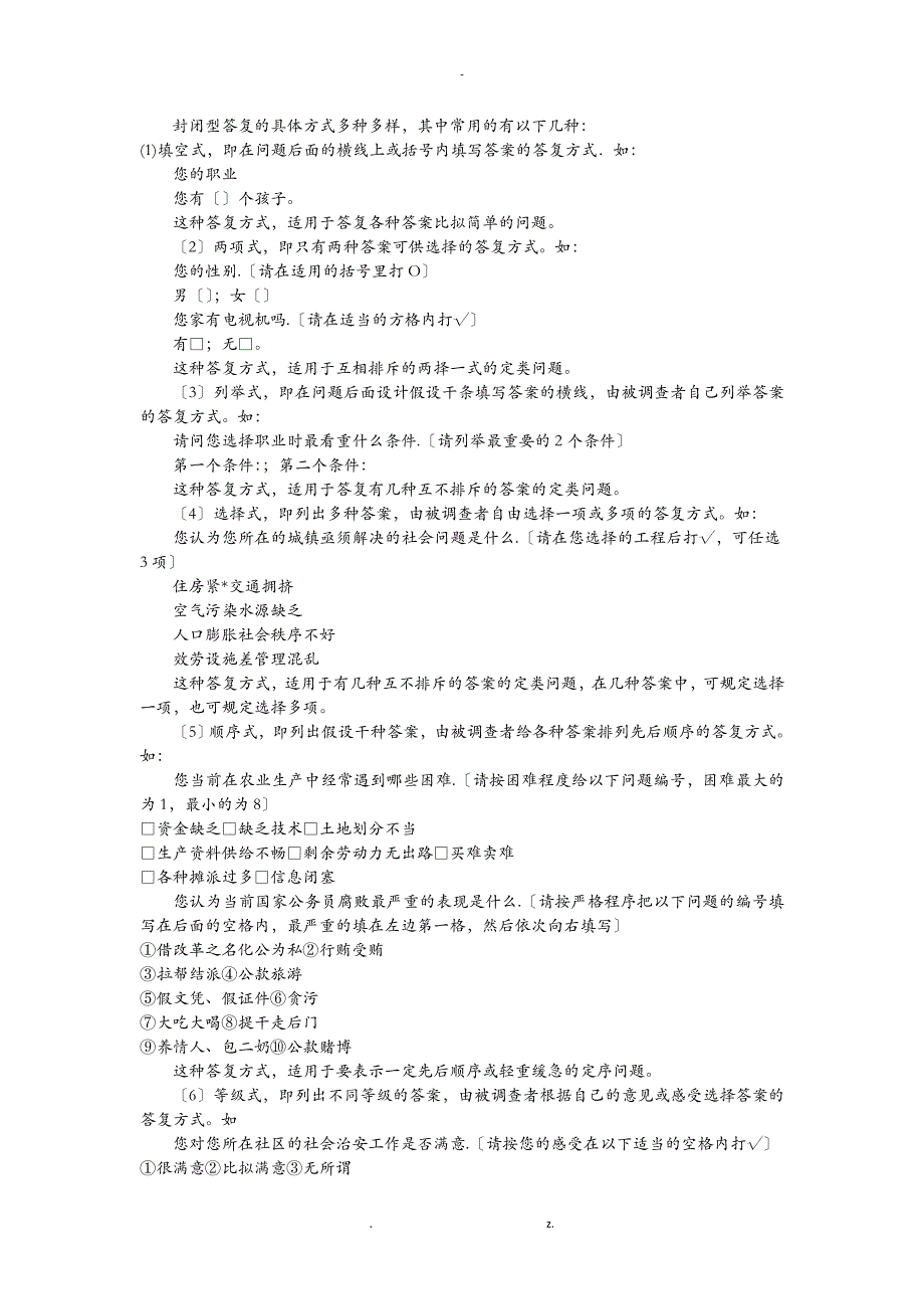 问卷调查法的步骤及注意问题_第4页