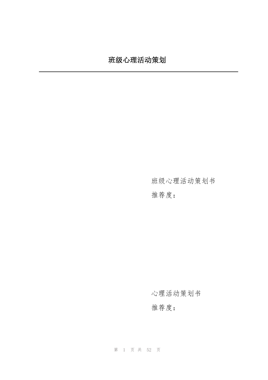 2023年班级心理活动策划.docx_第1页