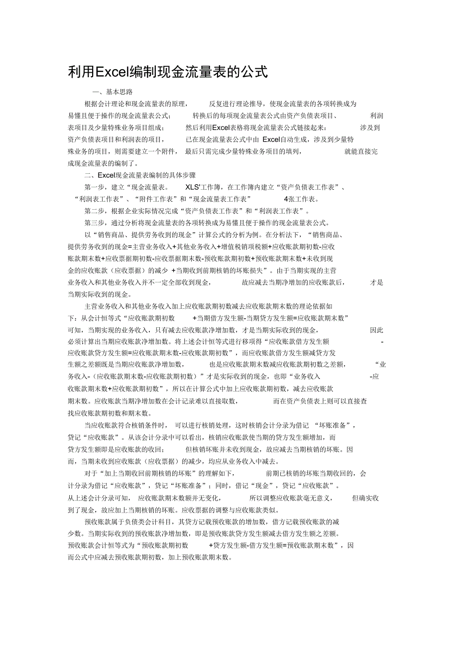 利用Ecel编制现金流量表的公式_第1页