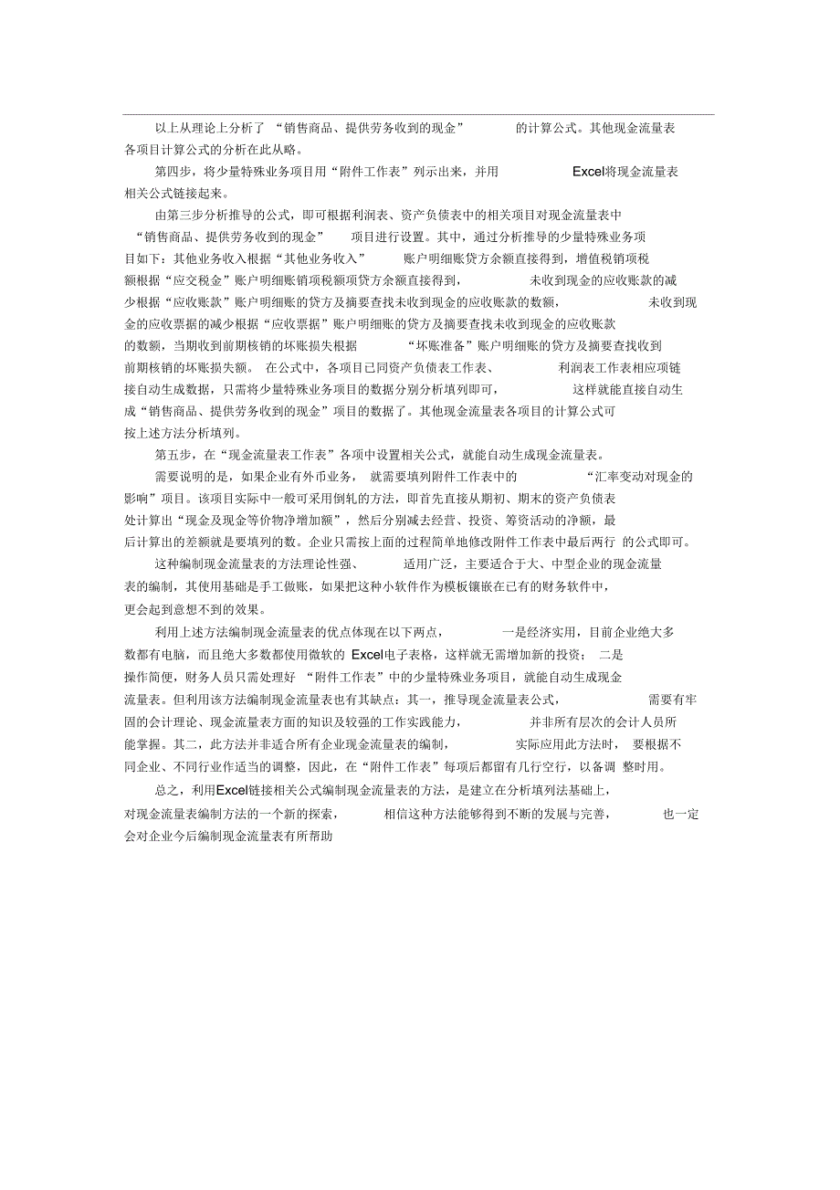 利用Ecel编制现金流量表的公式_第2页