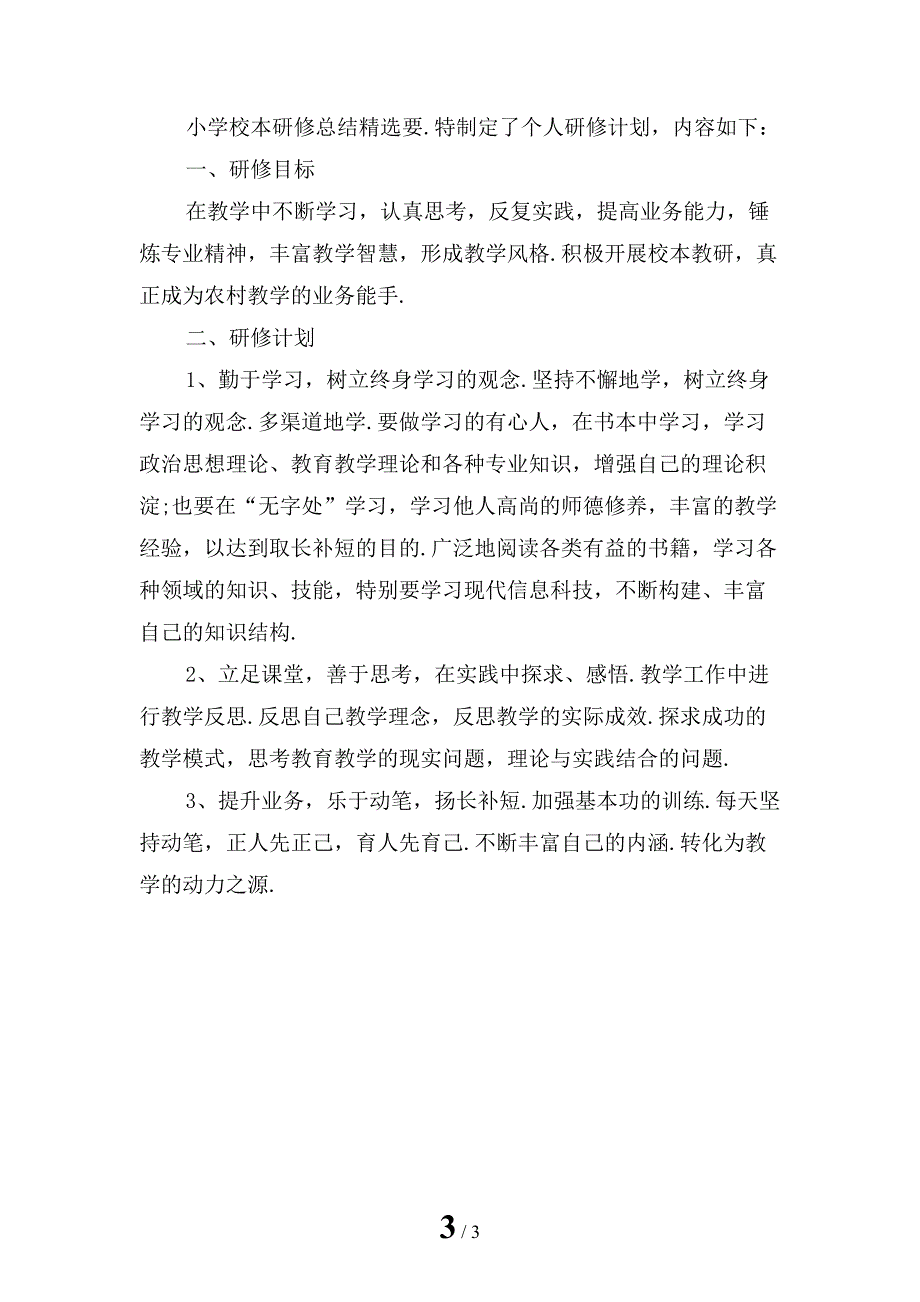 最新小学校本研修总结精选3_第3页