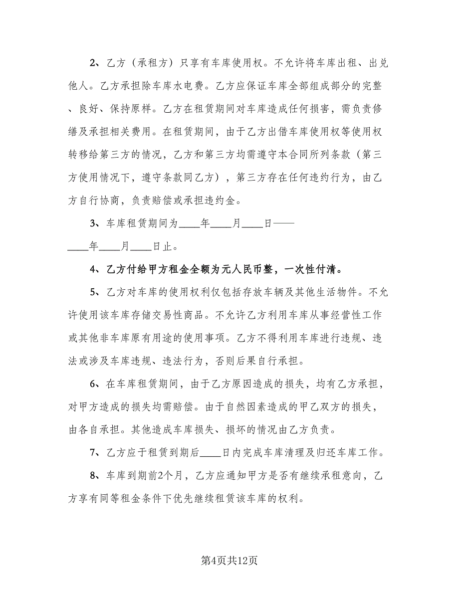 县城小区车库出租合同电子版（八篇）.doc_第4页