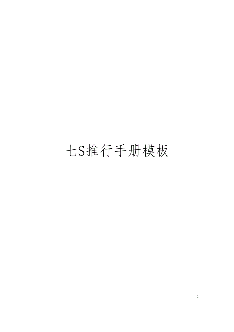 七S推行手册模板.doc_第1页