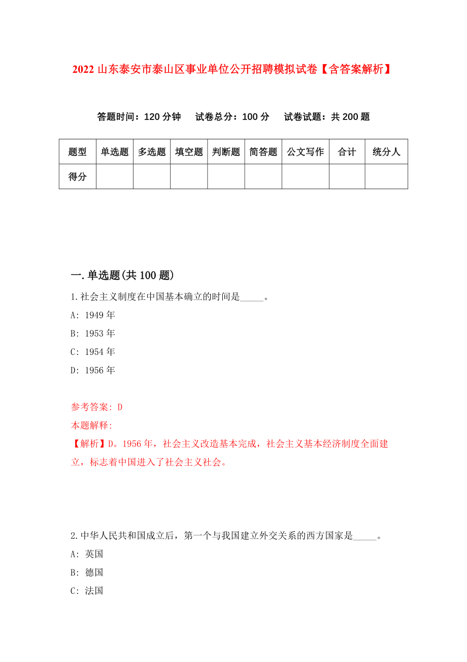 2022山东泰安市泰山区事业单位公开招聘模拟试卷【含答案解析】_5_第1页