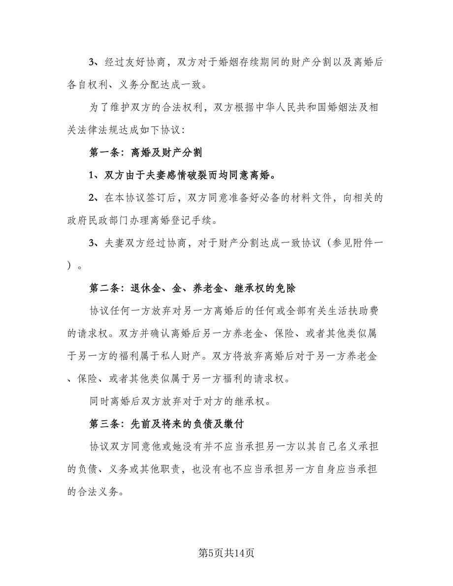 双方离婚协议书模板（八篇）_第5页