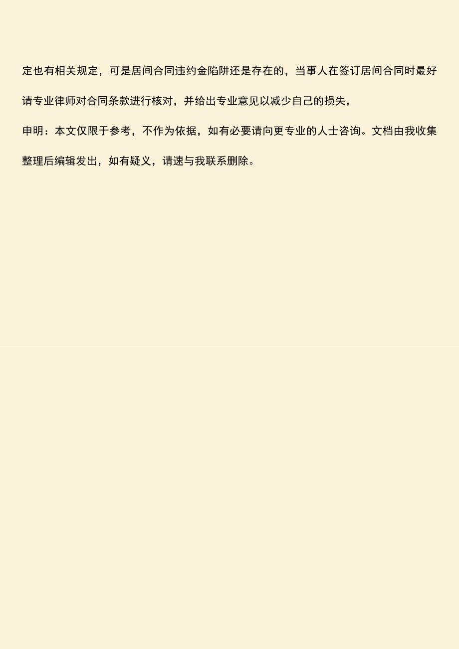 推荐下载：居间合同违约金有哪些陷阱.doc_第3页