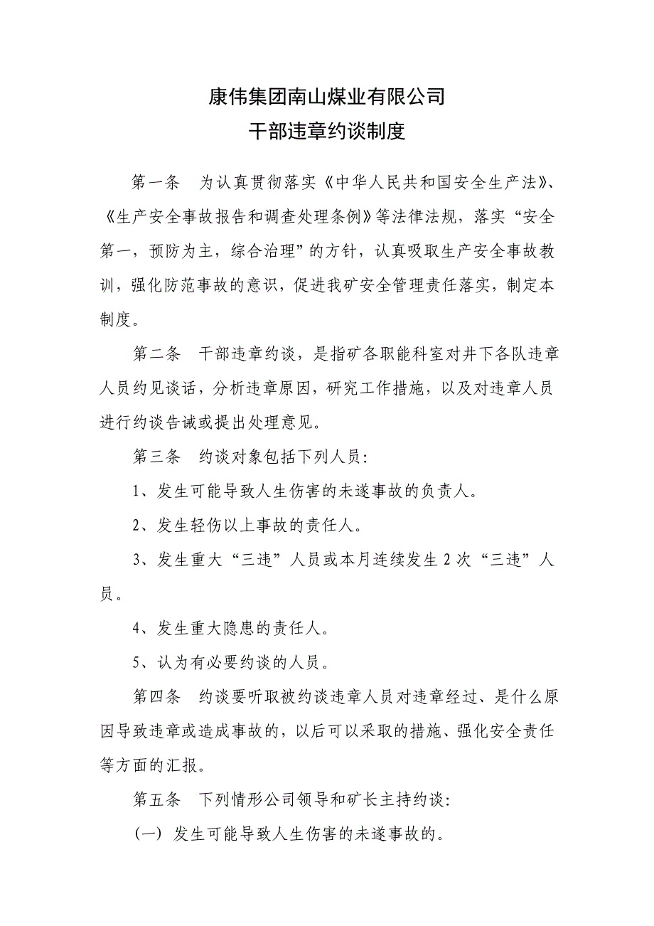 康伟集团南山煤业有限公司干部违章约谈制度.doc_第1页