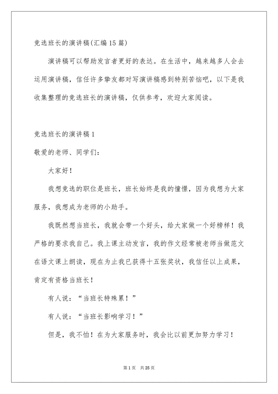 竞选班长的演讲稿-汇编15篇_第1页