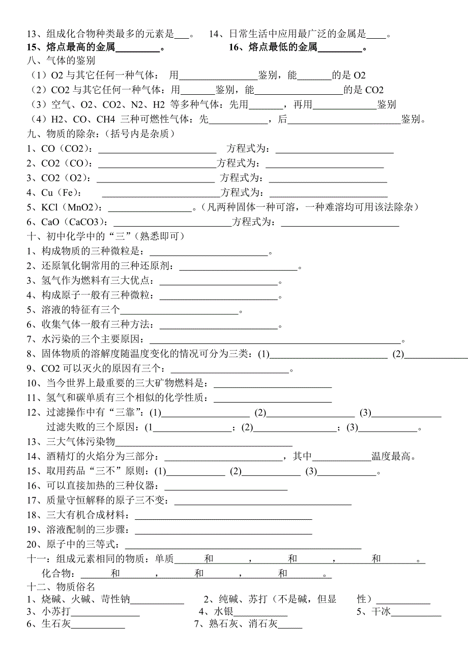 (完整版)初中化学必背知识点(填空).doc_第3页