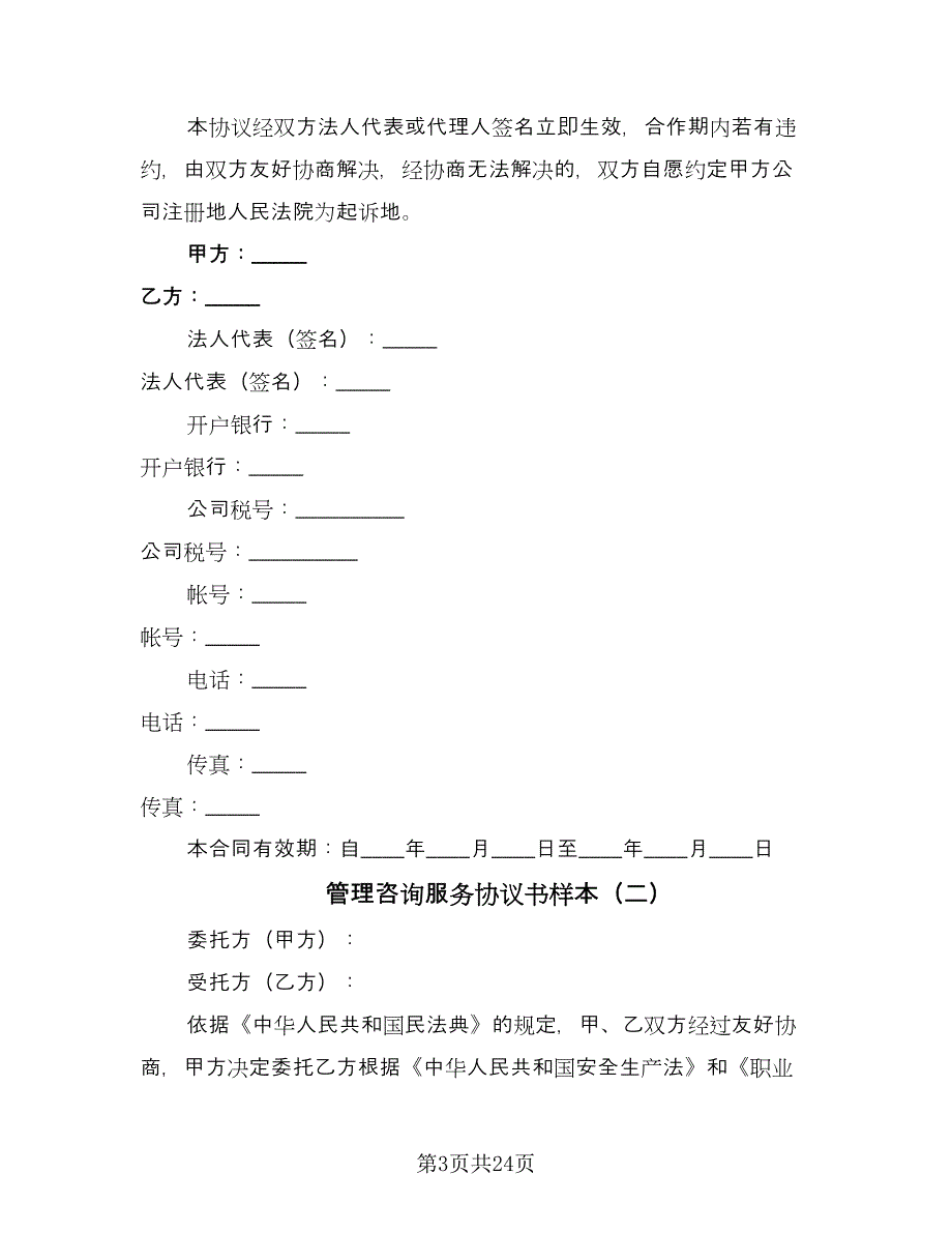 管理咨询服务协议书样本（7篇）_第3页